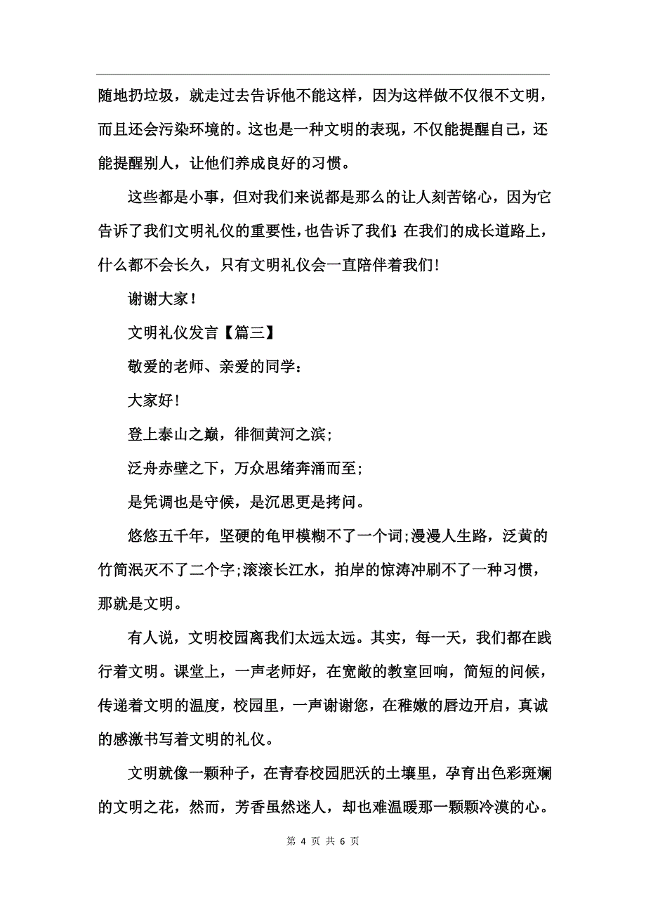 《文明礼仪伴我行》国旗下讲话_第4页