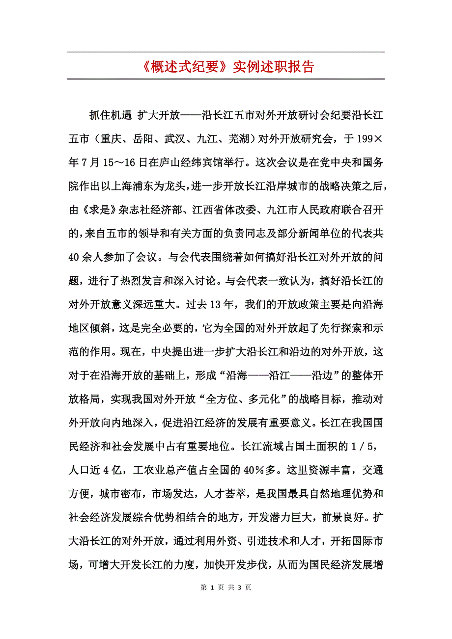 《概述式纪要》实例述职报告_第1页