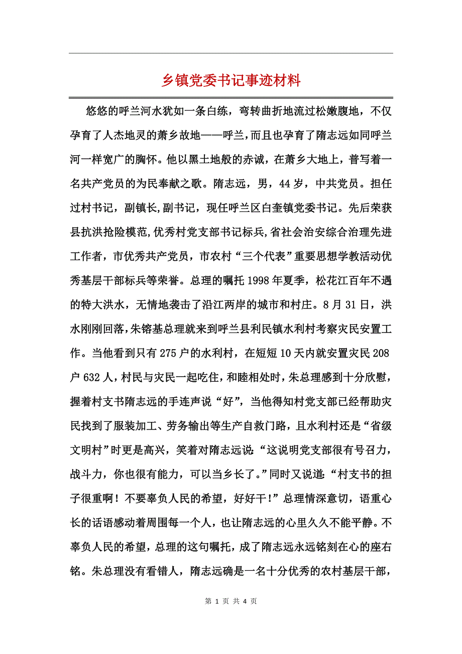 乡镇党委书记事迹材料_第1页