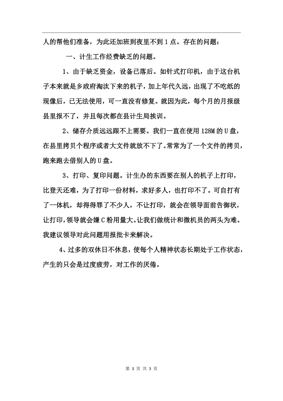 乡计划生育统计个人工作总结_第3页