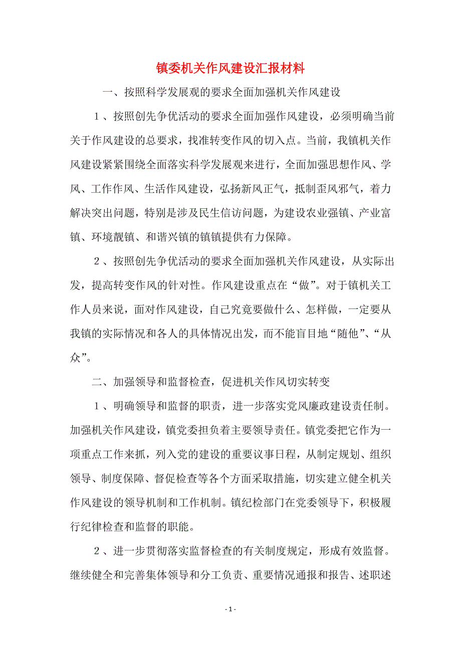 镇委机关作风建设汇报材料_第1页