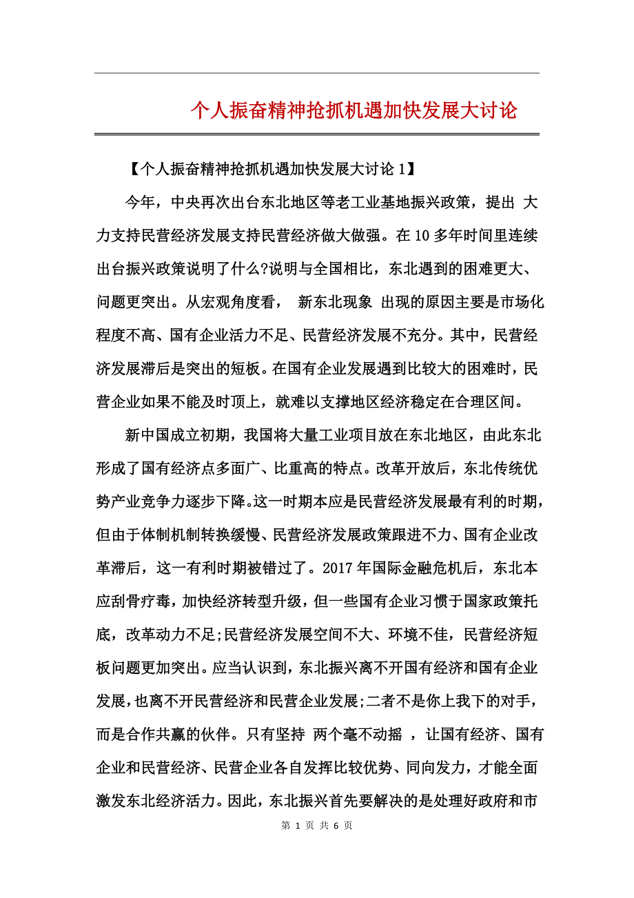 个人振奋精神抢抓机遇加快发展大讨论_第1页