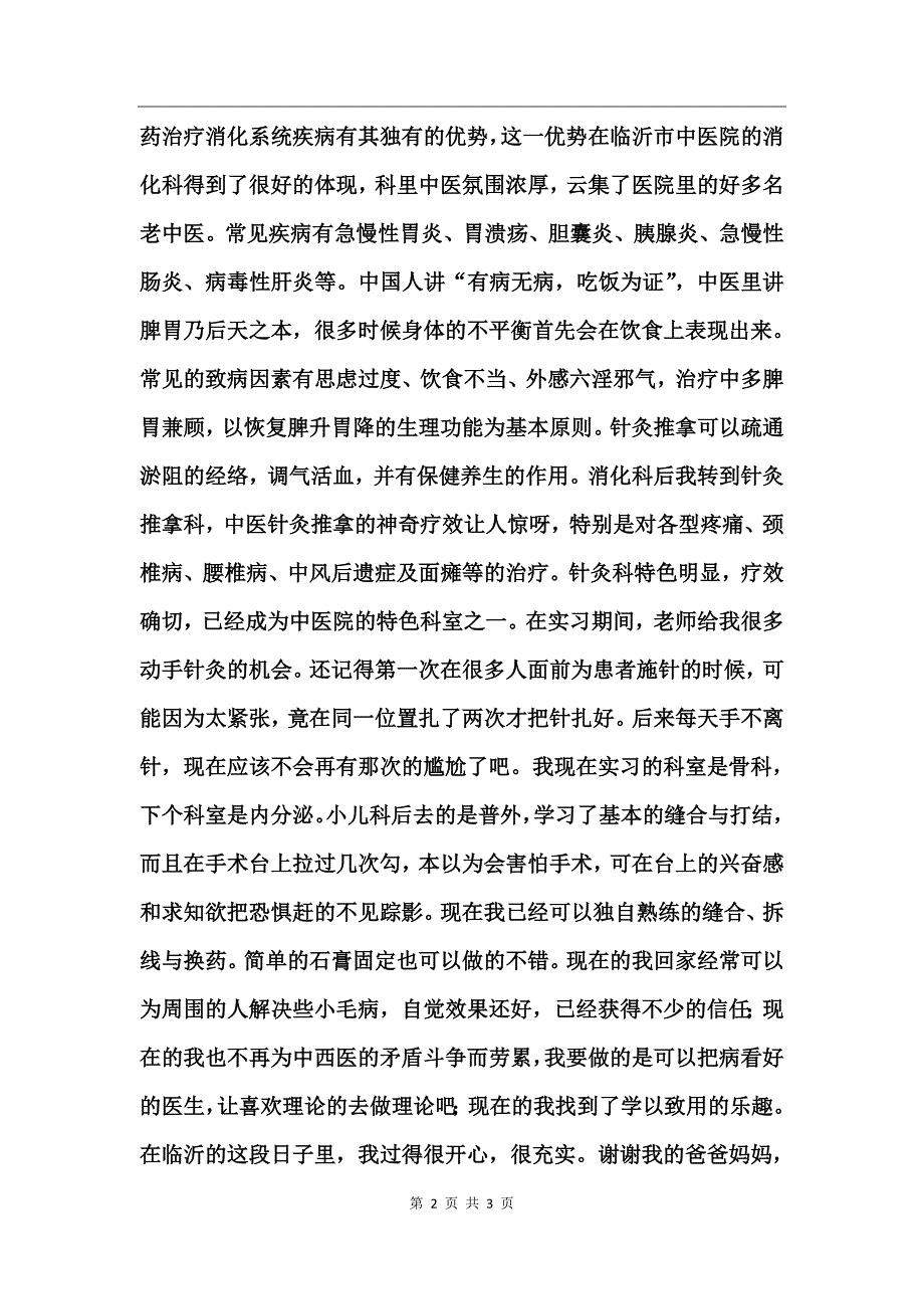 中医毕业生实习心得_第2页