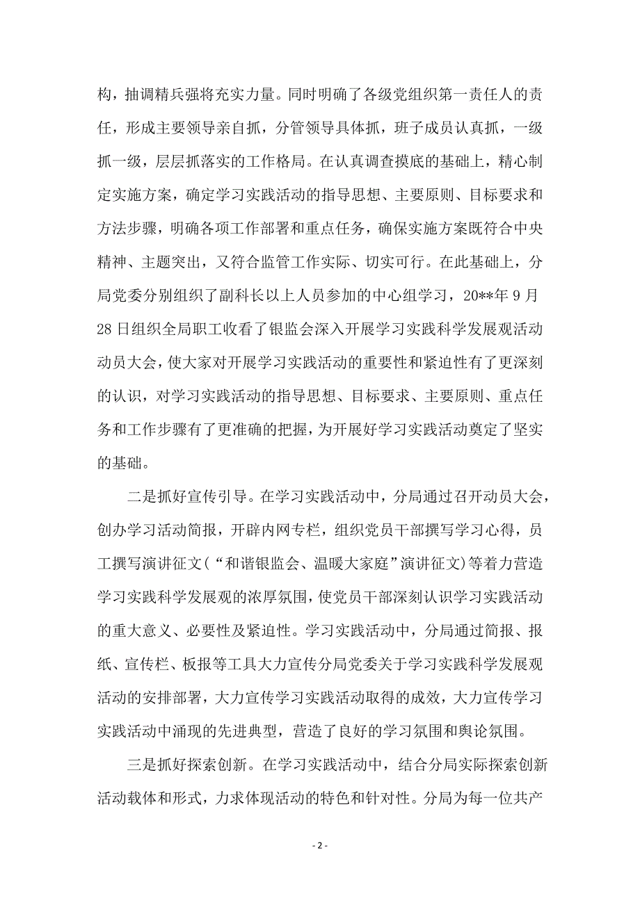 银监分局学习实践科学发展观活动总结范本_第2页