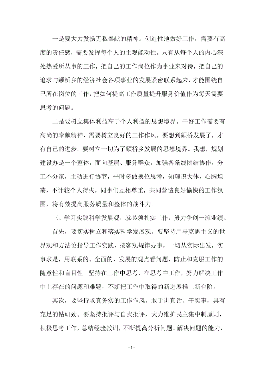 镇委科学发展观学习心得体会范本_第2页