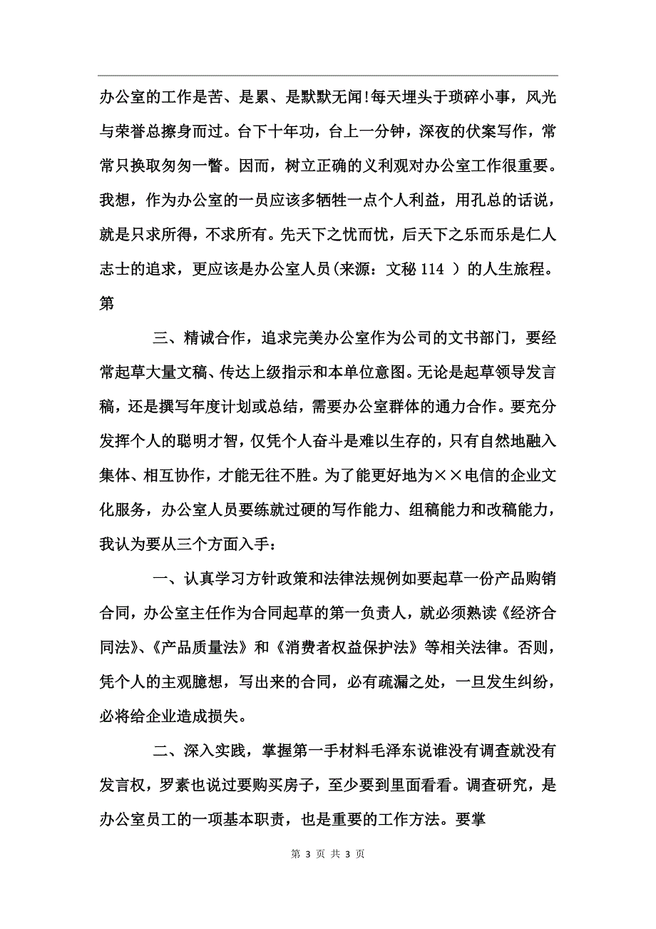 “继往开来，有所作为”电信办公室竞聘演讲稿_第3页