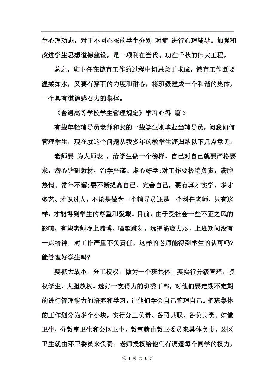 《普通高等学校学生管理规定》学习心得_第4页