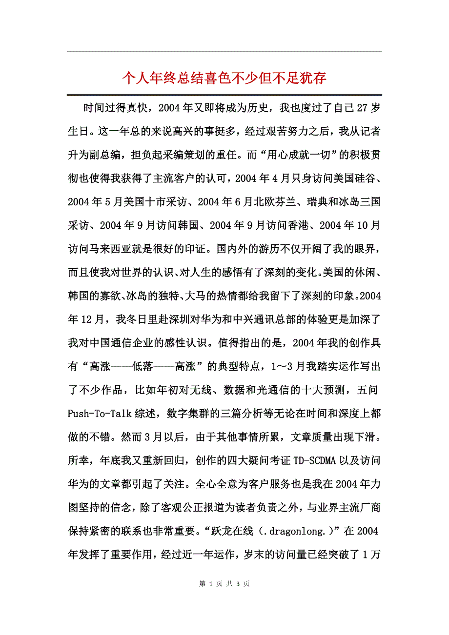 个人年终总结喜色不少但不足犹存_第1页