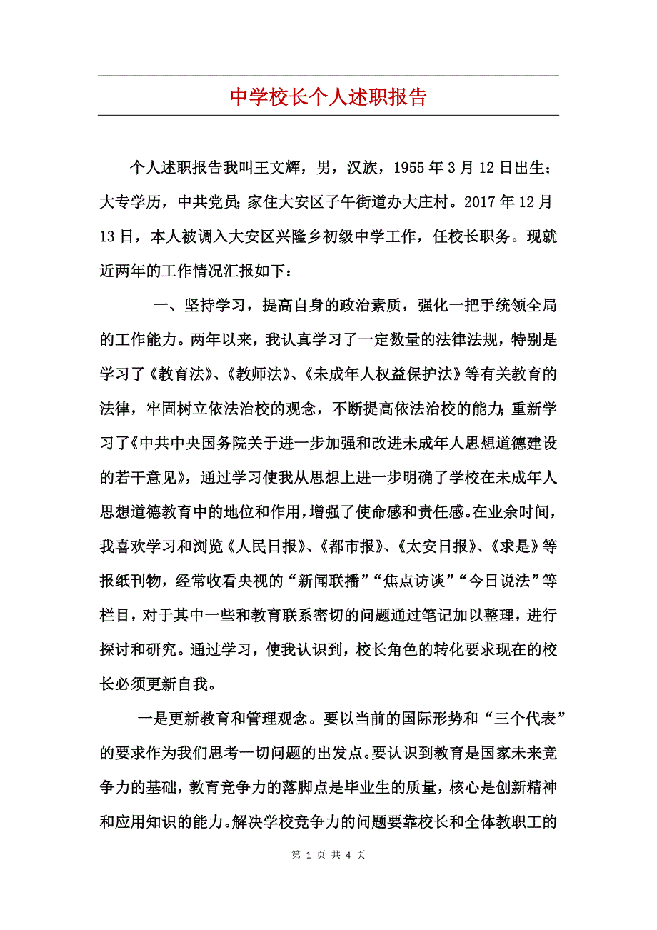 中学校长个人述职报告_第1页