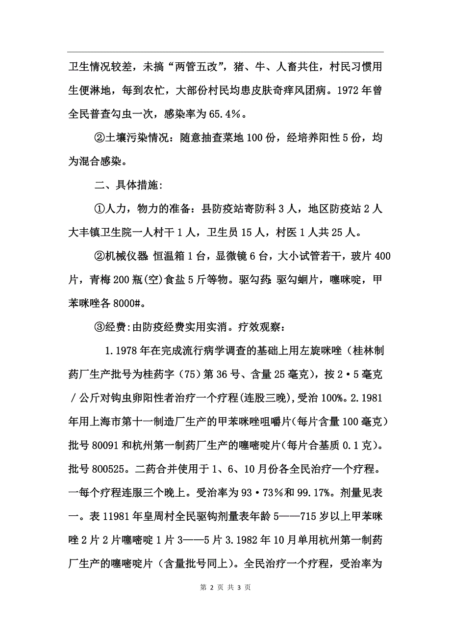 上林县皇周村钩虫病防治措施体会_第2页