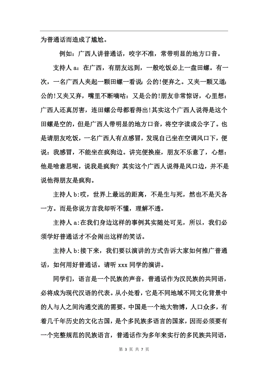 九月推广普通话主题班会主持词_第3页