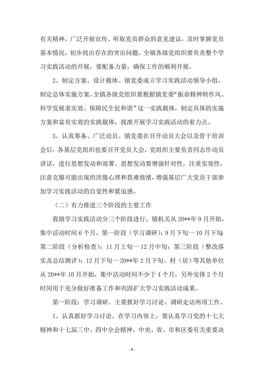 镇第三批学习实践科学发展观实施意见范本_第4页