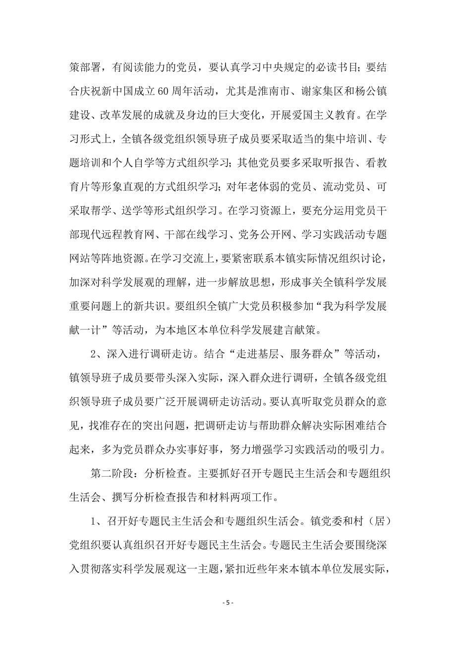 镇第三批学习实践科学发展观实施意见范本_第5页