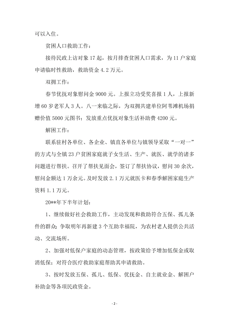 镇民政局上半年工作总结_第2页