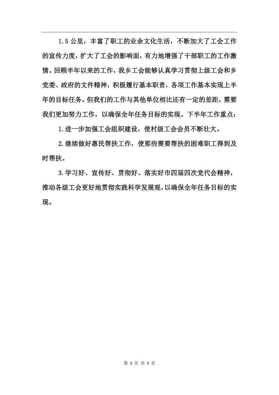 乡镇工会上半年工作总结_第3页