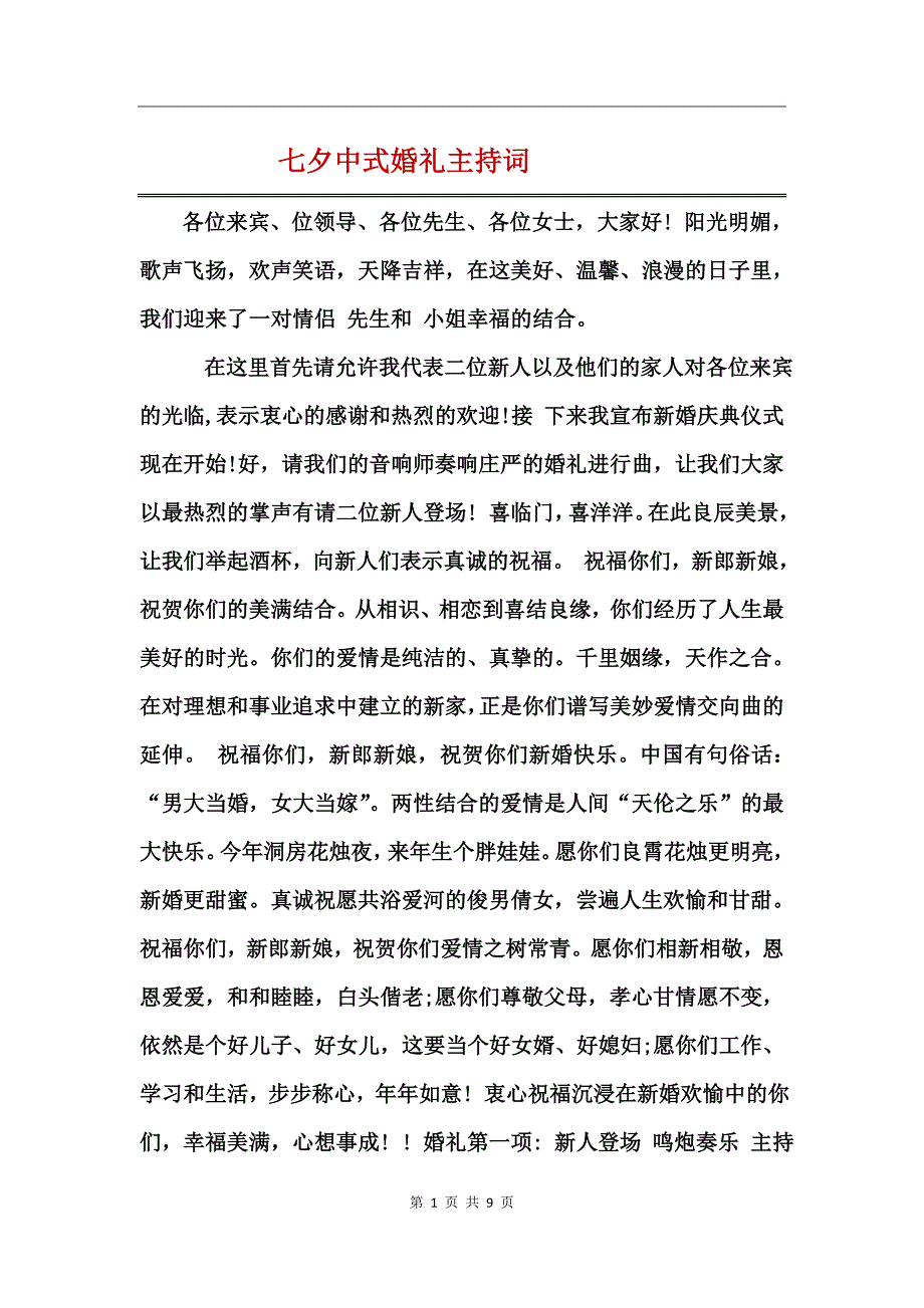 七夕中式婚礼主持词_第1页