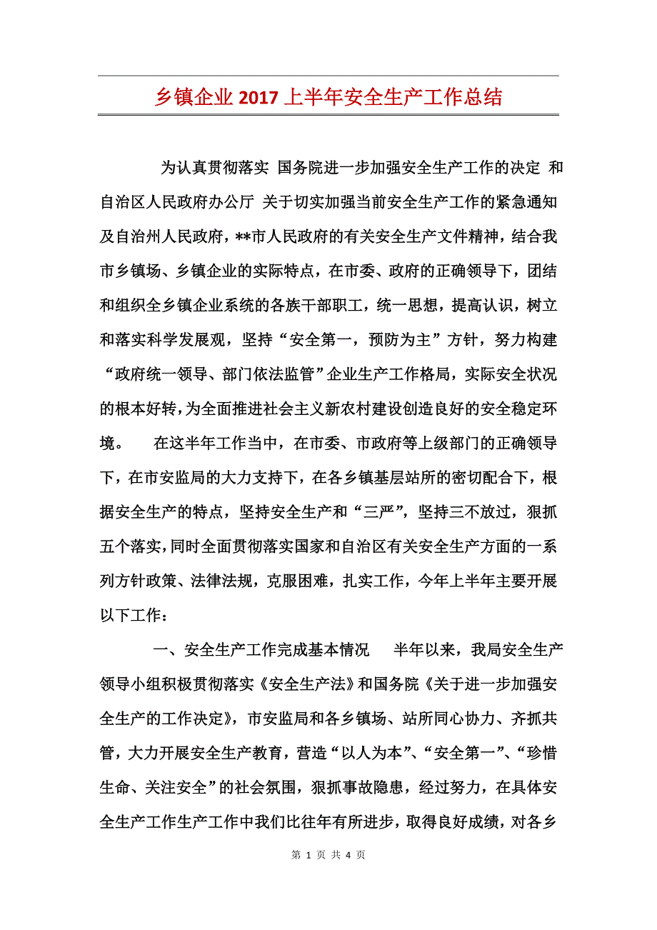 乡镇企业2017上半年安全生产工作总结_第1页