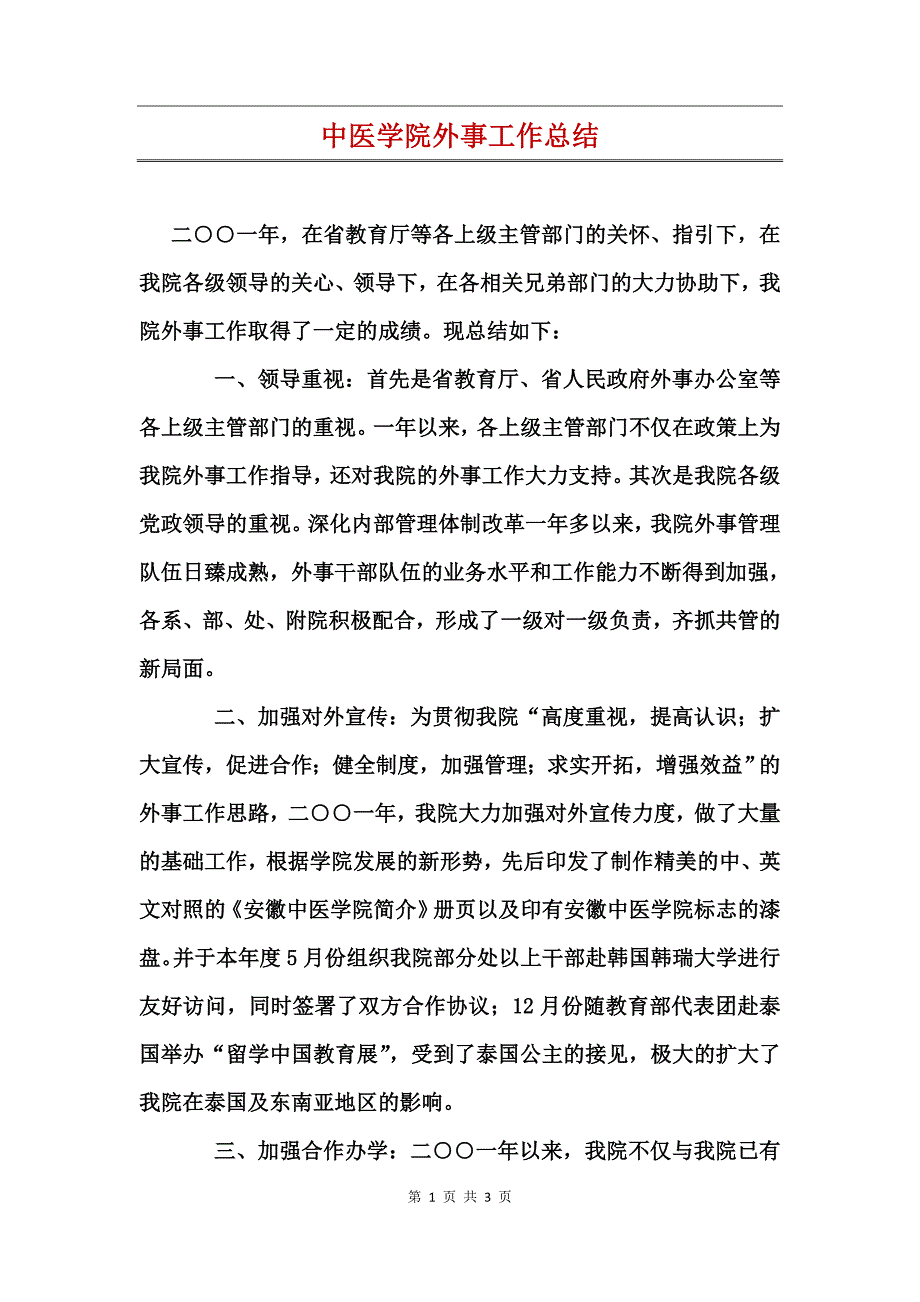 中医学院外事工作总结_第1页
