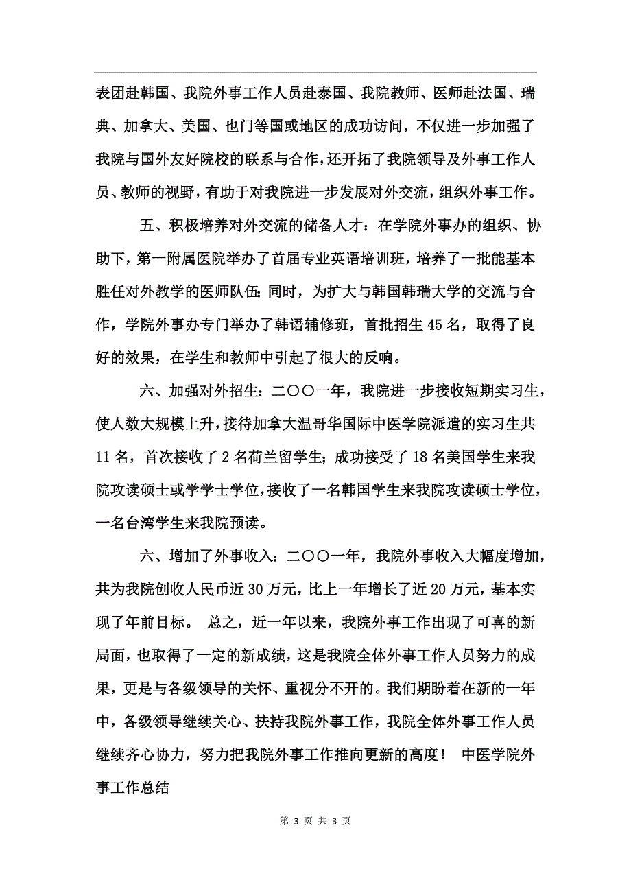 中医学院外事工作总结_第3页