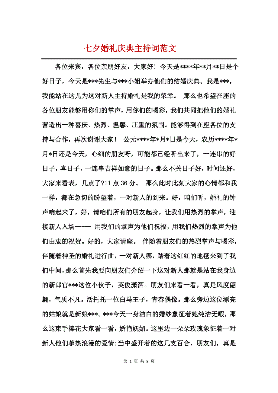 七夕婚礼庆典主持词范文_第1页