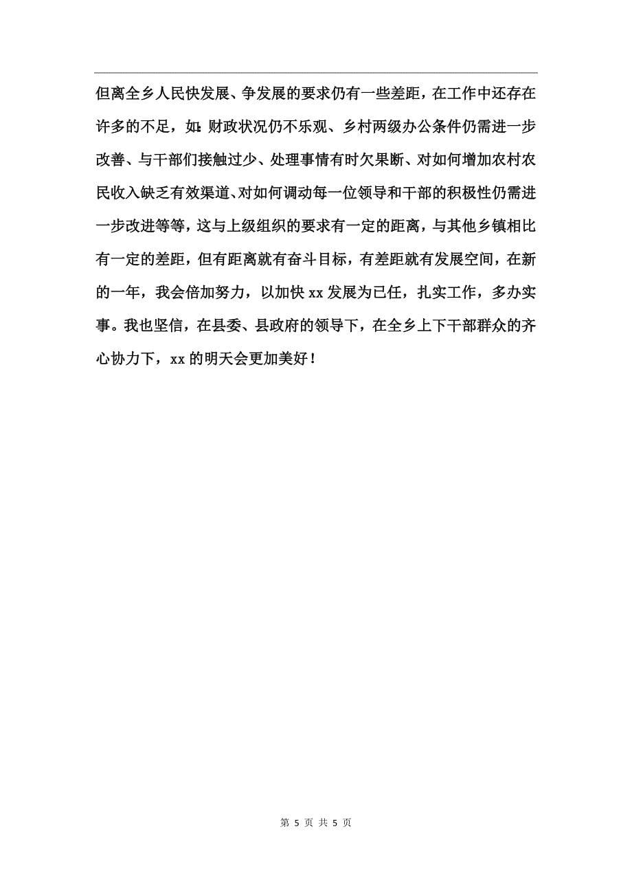乡党委书记述职述廉报告 (2)_第5页