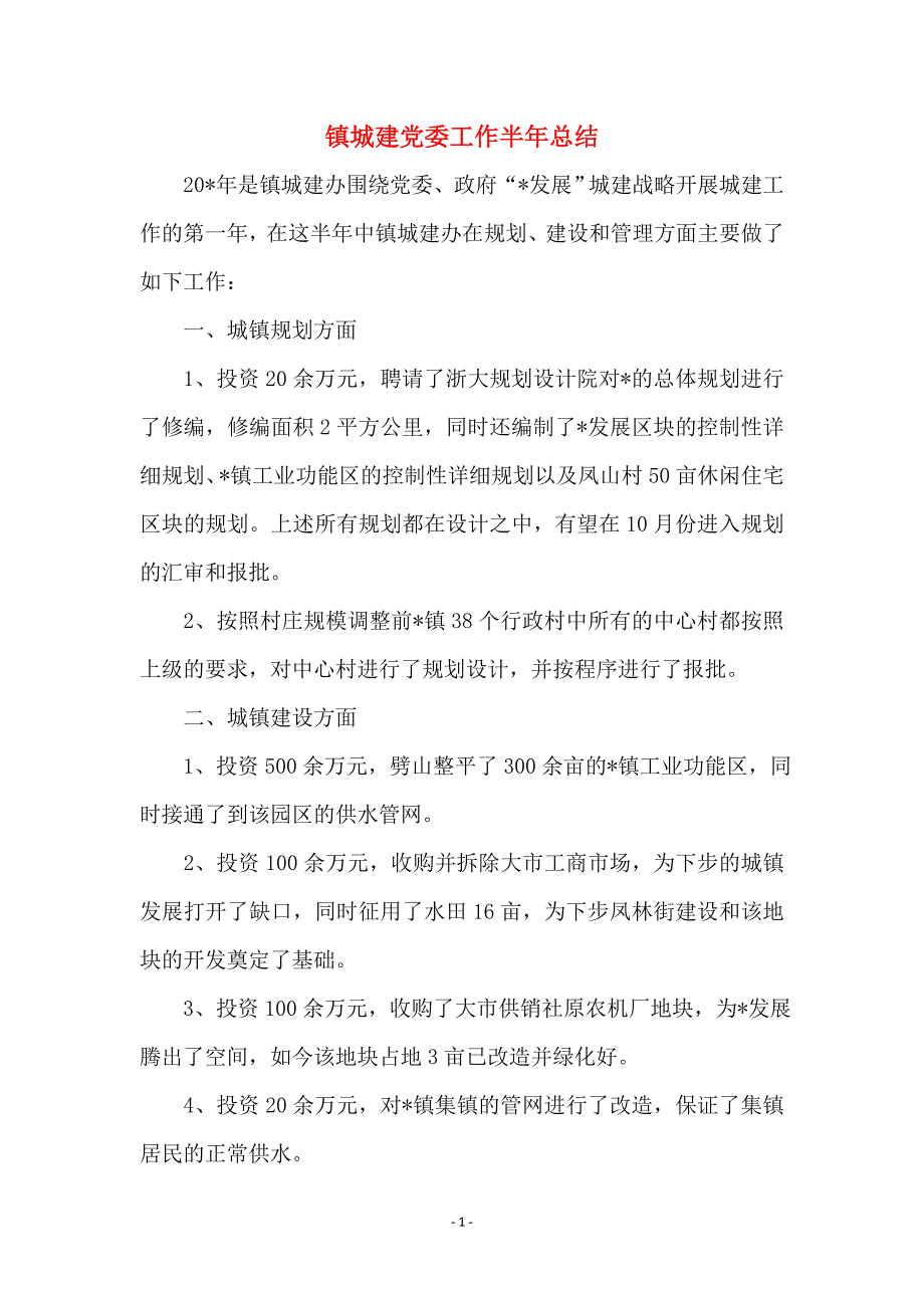 镇城建党委工作半年总结_第1页