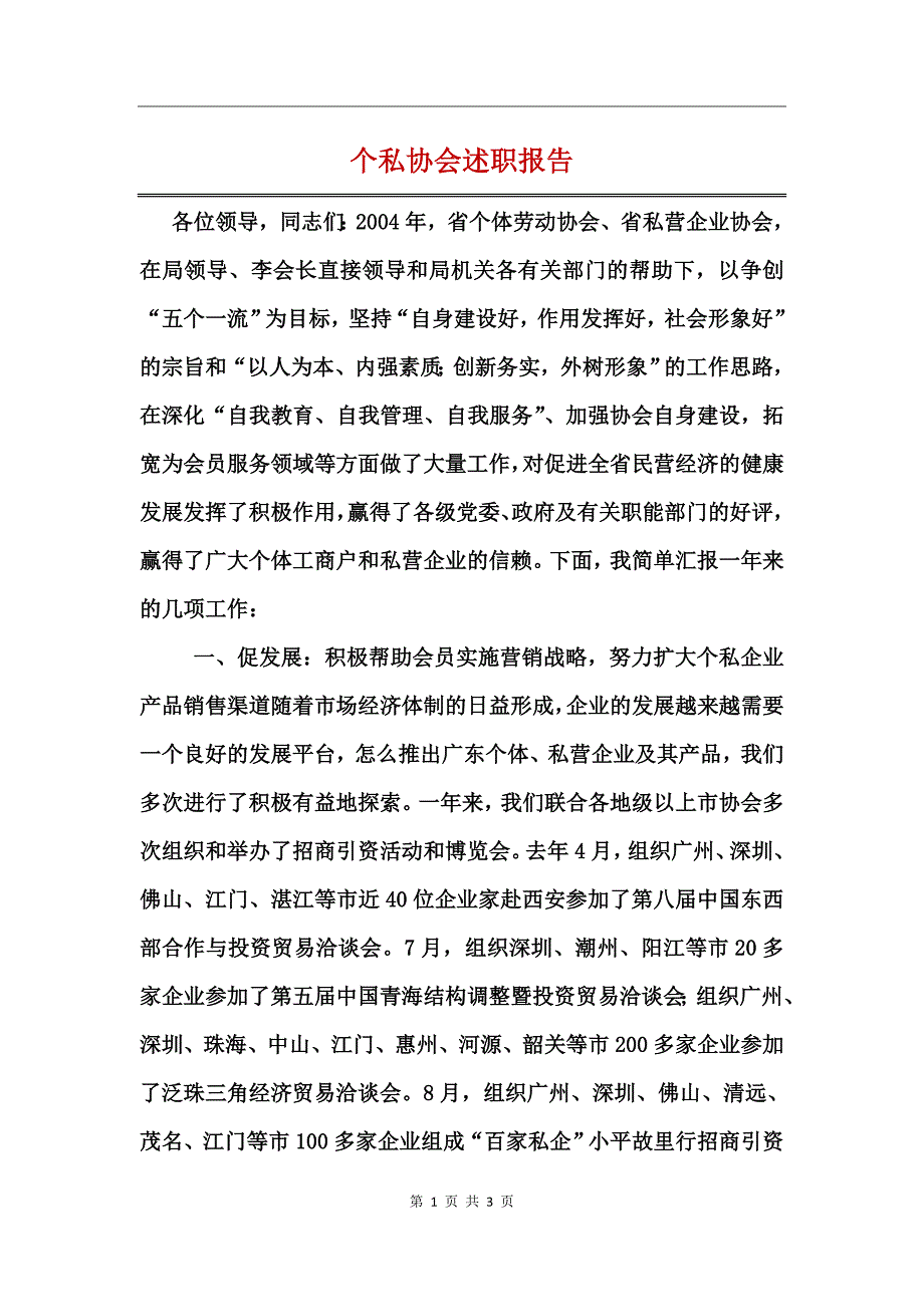 个私协会述职报告_第1页