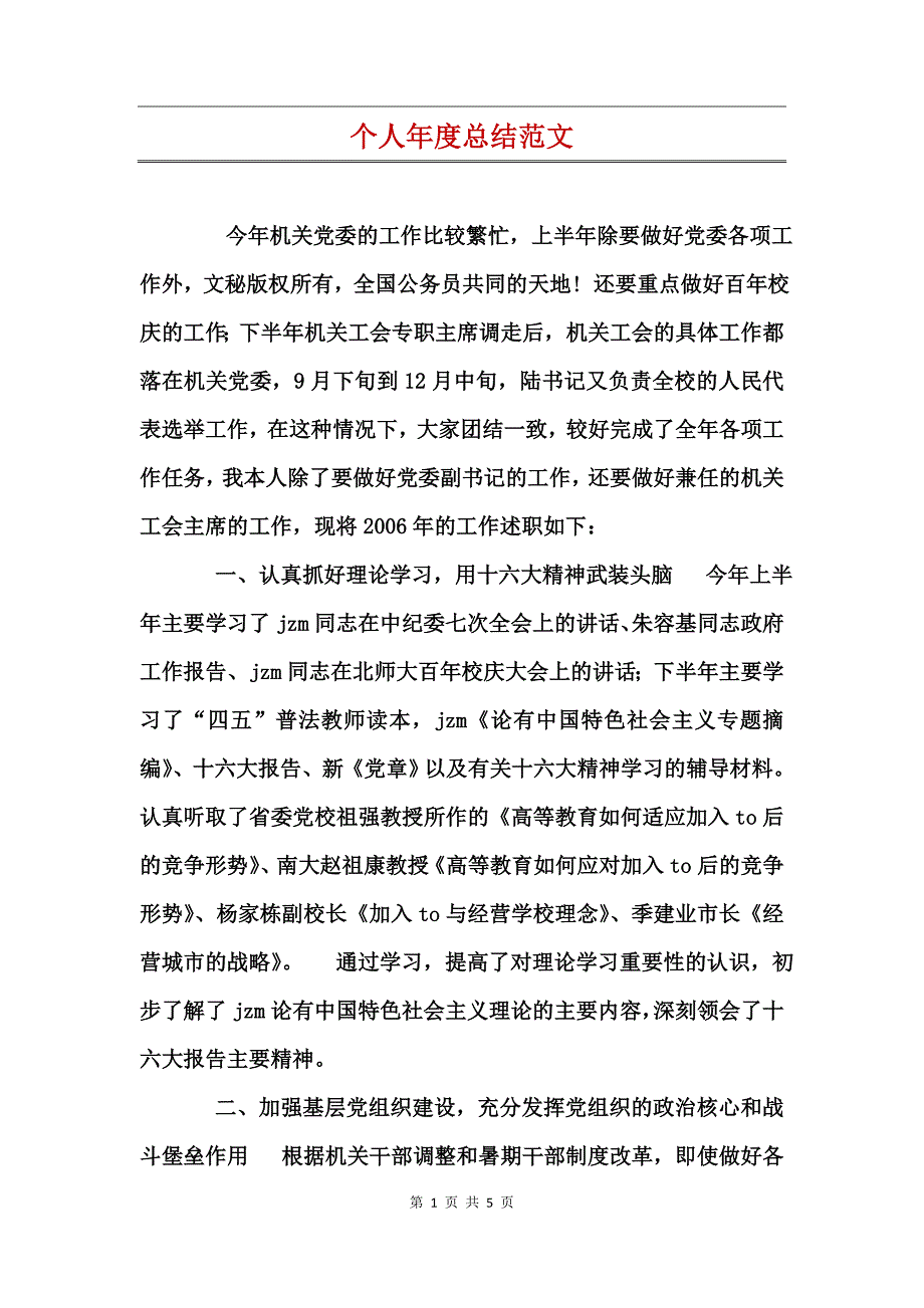 个人年度总结范文_第1页