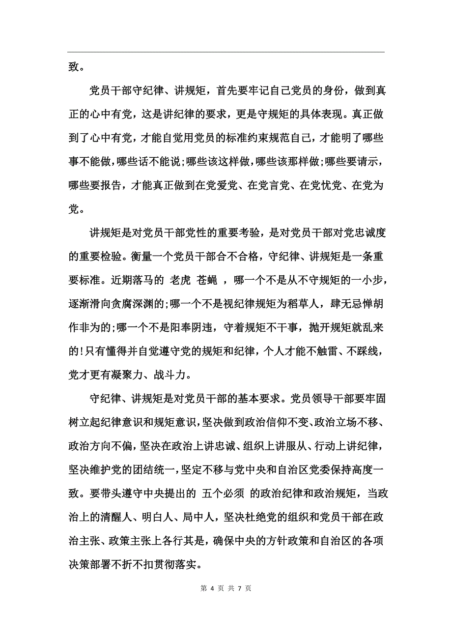 乡镇干部主持讲规矩有纪律党课主持词_第4页