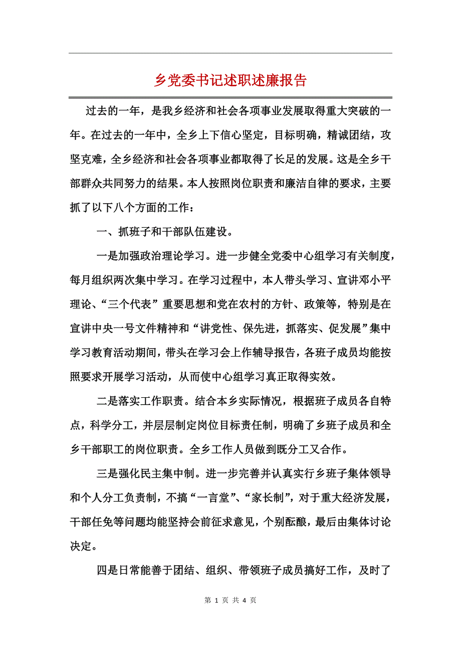 乡党委书记述职述廉报告_第1页