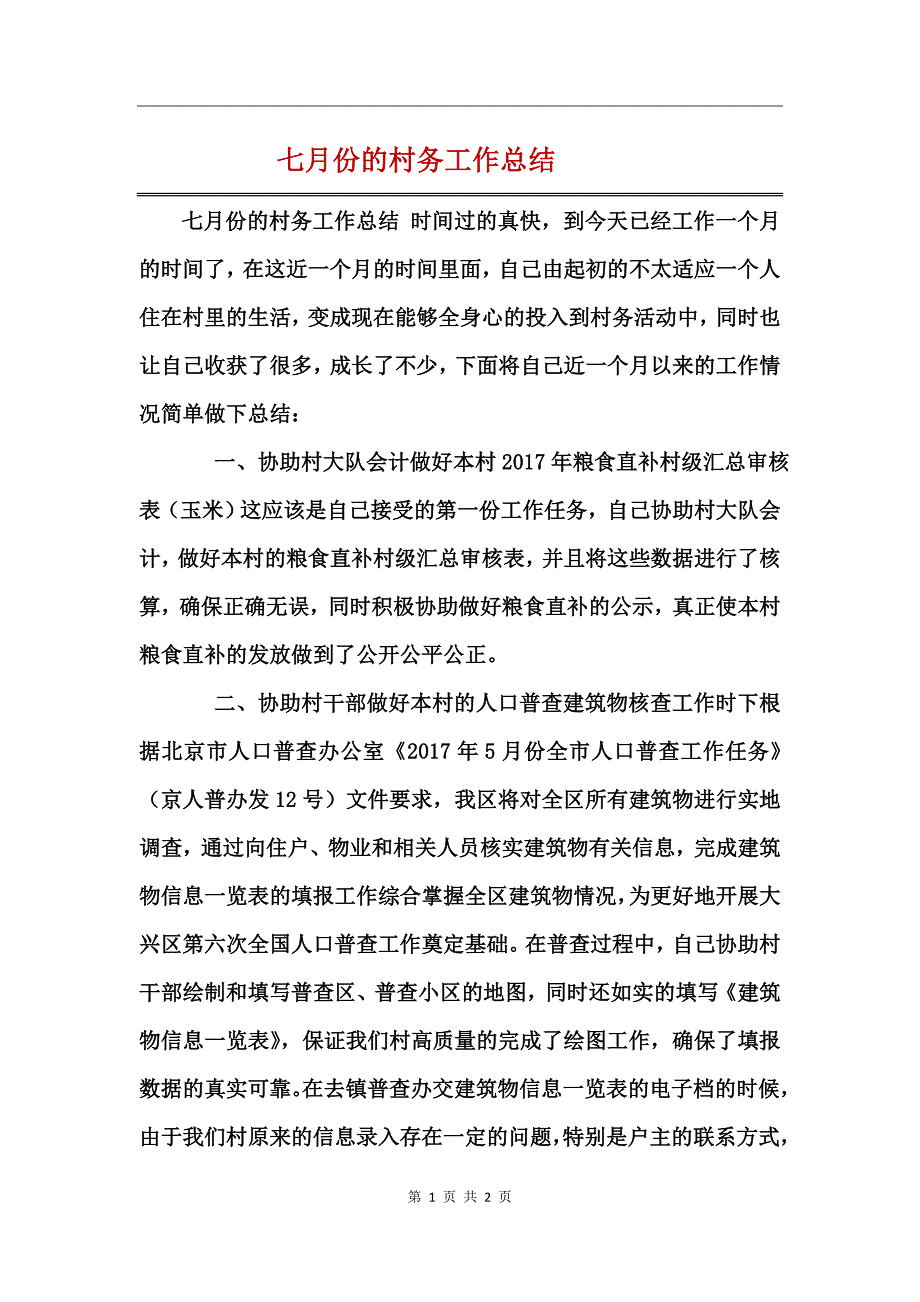 七月份的村务工作总结_第1页