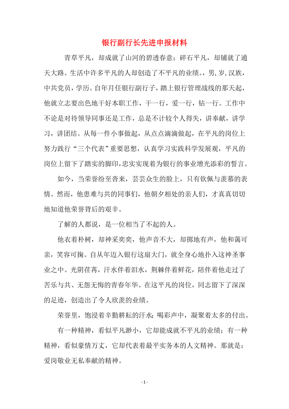 银行副行长先进申报材料_第1页