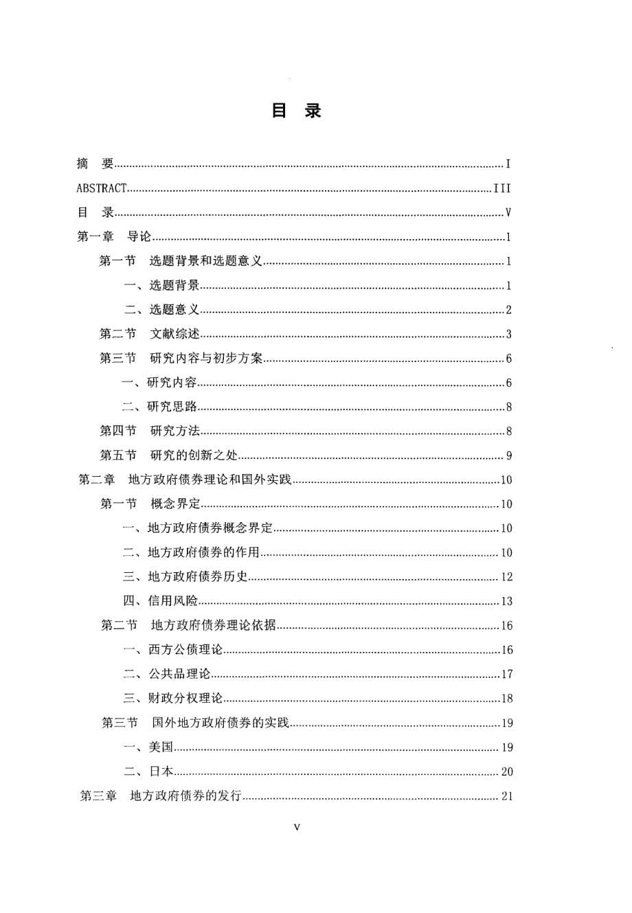 [地方债务]：地方政府债券信用风险控制研究_第5页