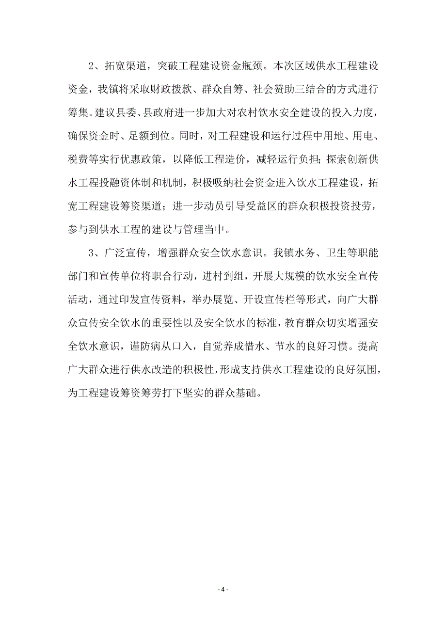 镇农村饮水安全情况汇报材料_第4页