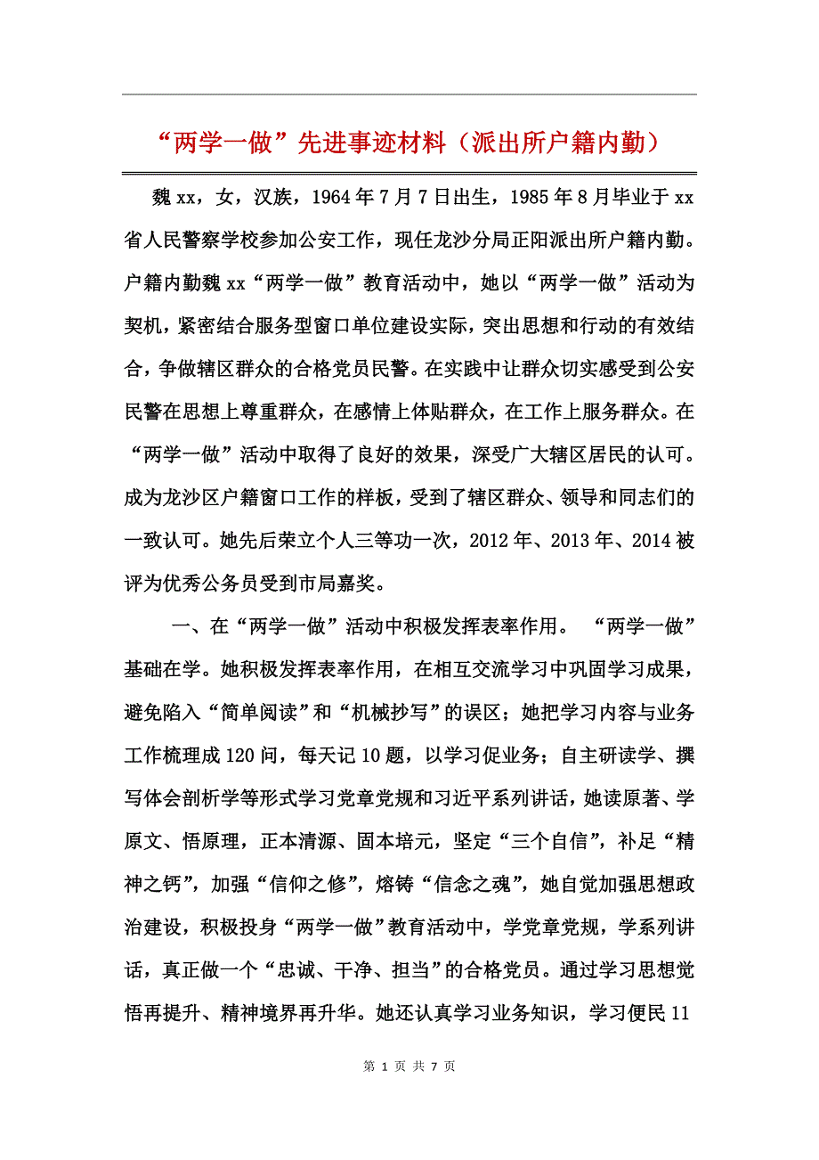 “两学一做”先进事迹材料（派出所户籍内勤）_第1页