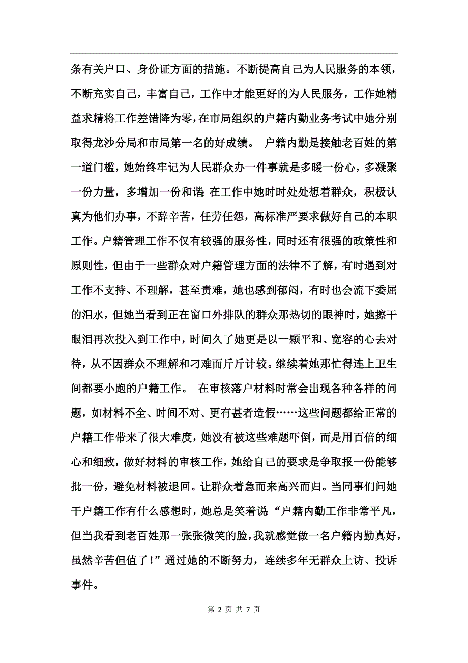 “两学一做”先进事迹材料（派出所户籍内勤）_第2页