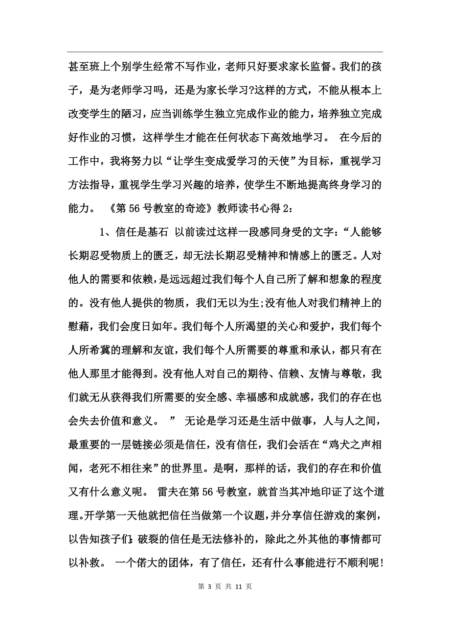 《第56号教室的奇迹》教师读书心得_第3页