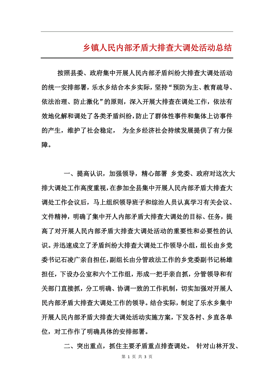 乡镇人民内部矛盾大排查大调处活动总结_第1页