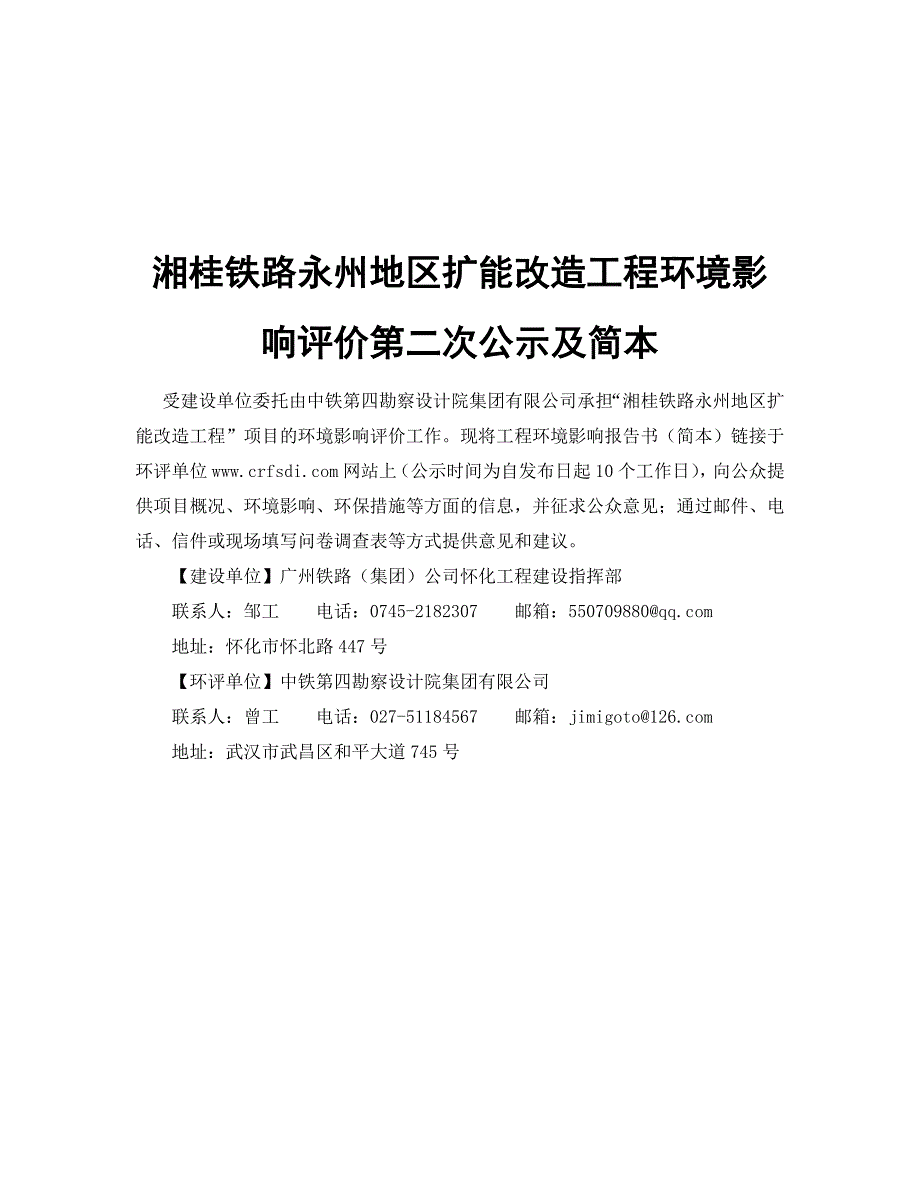 湘桂铁路永州地区扩能改造工程环境影响评价报告简本_第1页