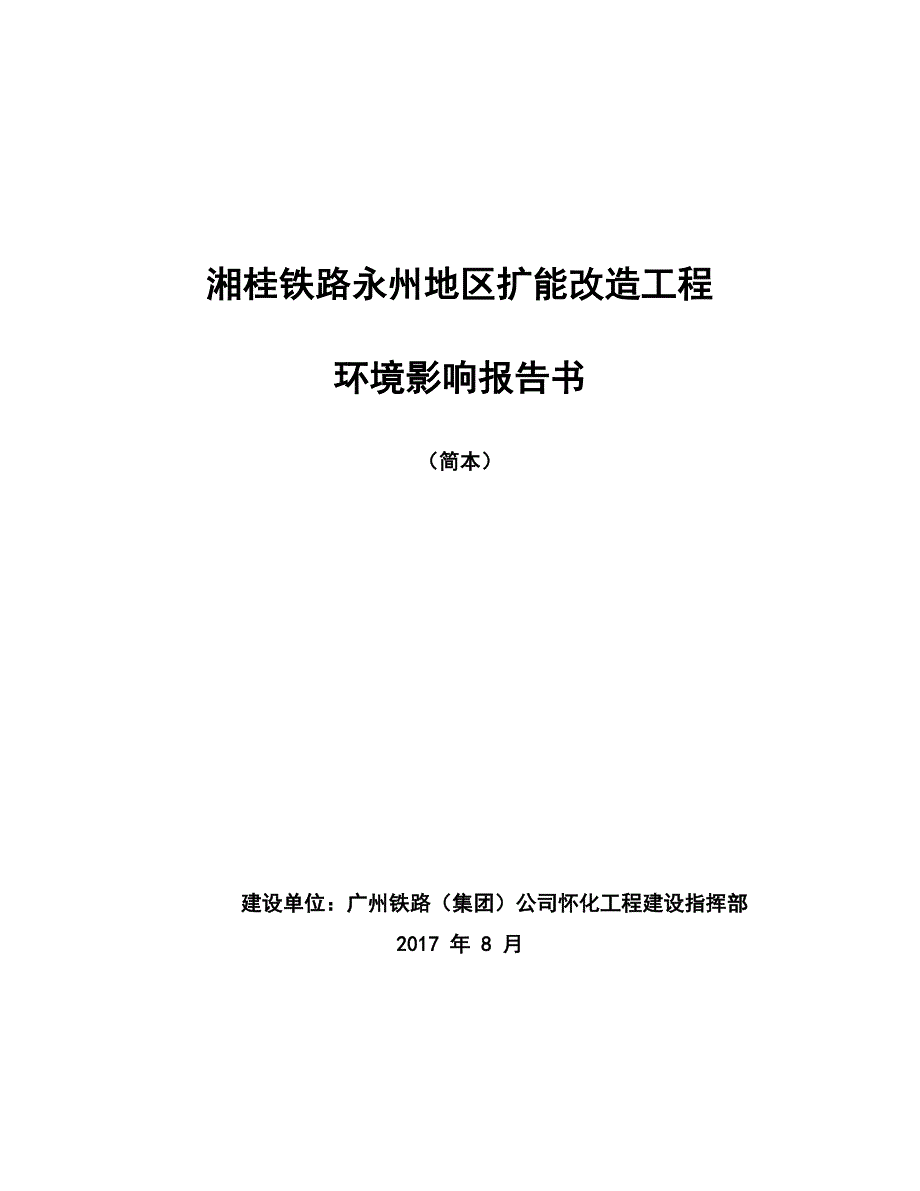 湘桂铁路永州地区扩能改造工程环境影响评价报告简本_第2页