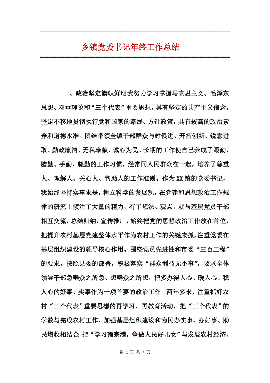 乡镇党委书记年终工作总结_第1页