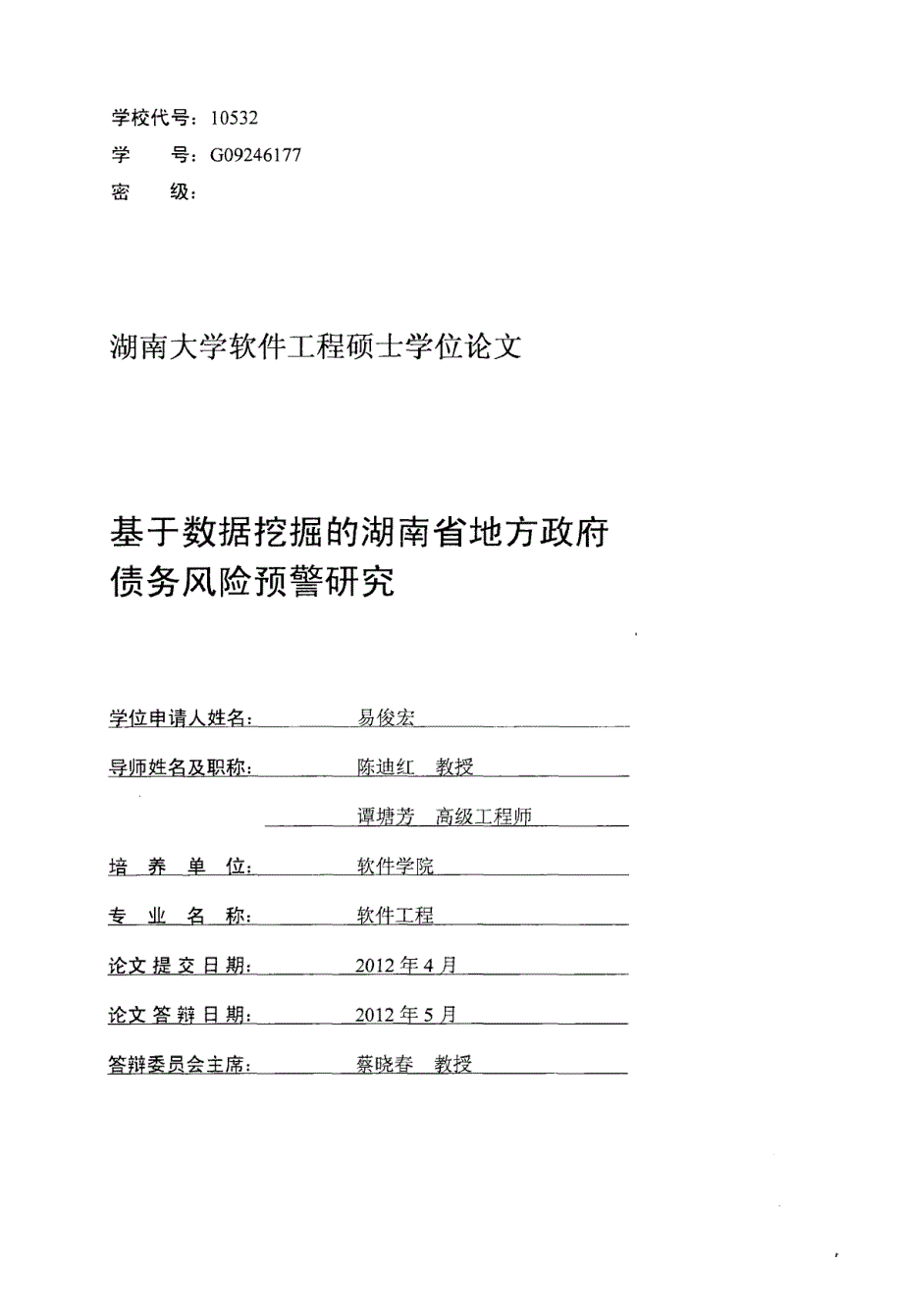 [地方债务]：基于数据挖掘的湖南省地方政府债务风险预警研究_第1页