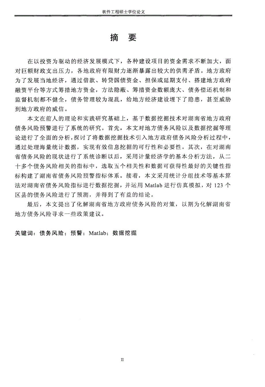 [地方债务]：基于数据挖掘的湖南省地方政府债务风险预警研究_第4页