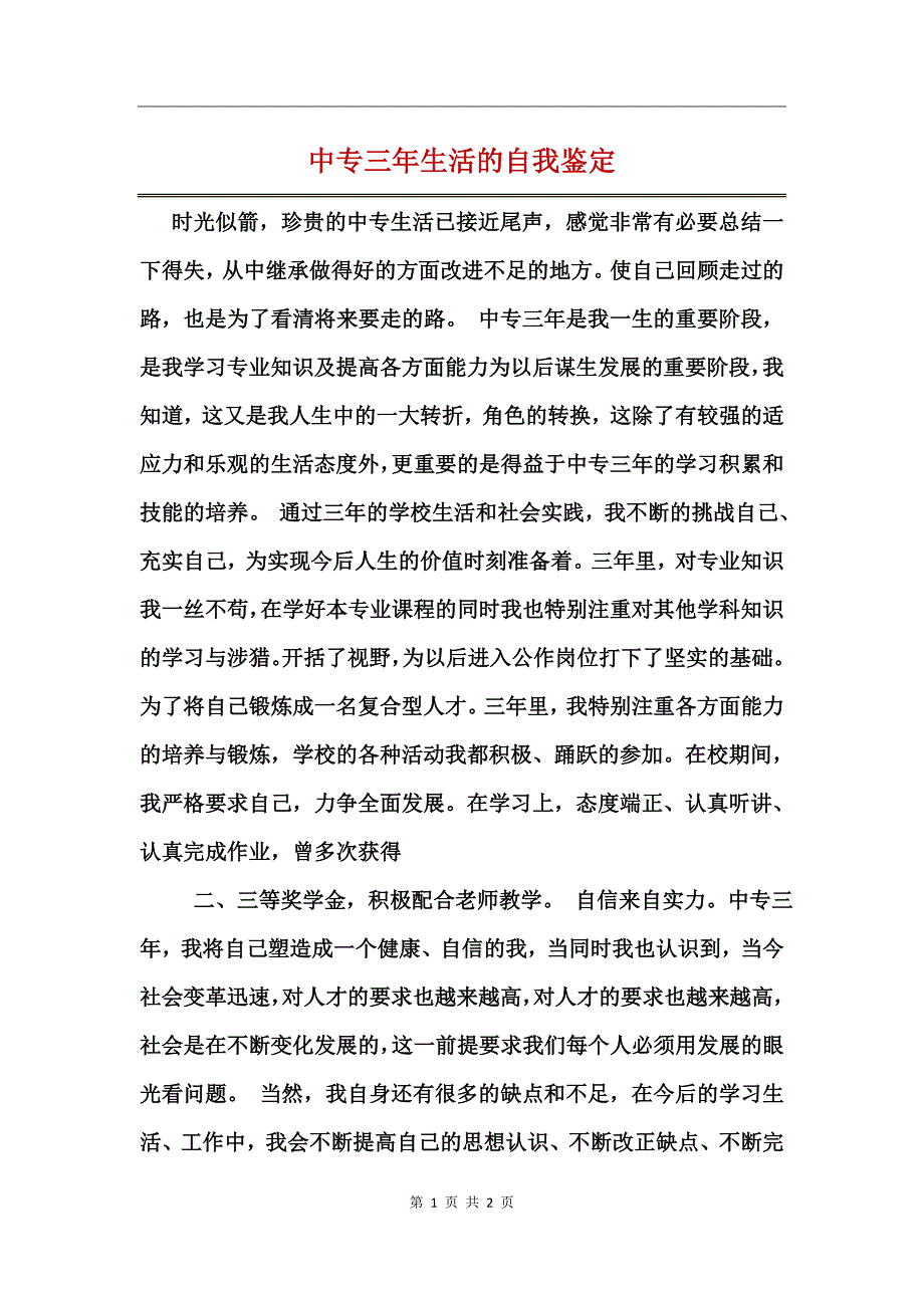 中专三年生活的自我鉴定_第1页