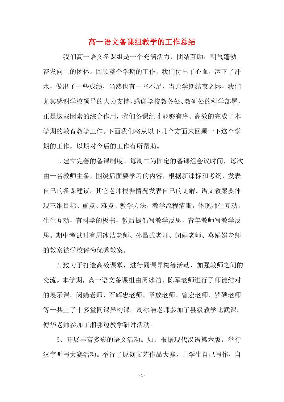 高一语文备课组教学的工作总结_第1页