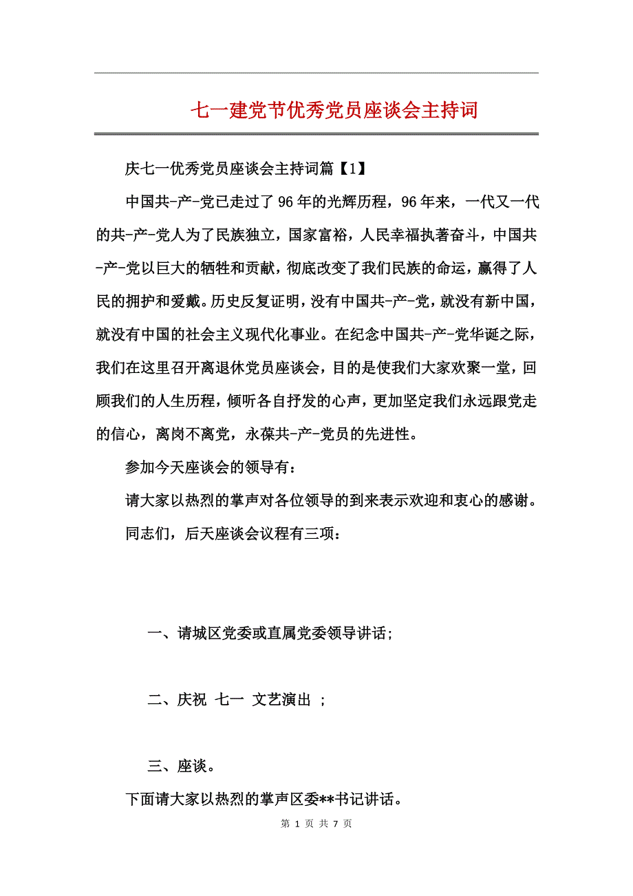 七一建党节优秀党员座谈会主持词_第1页