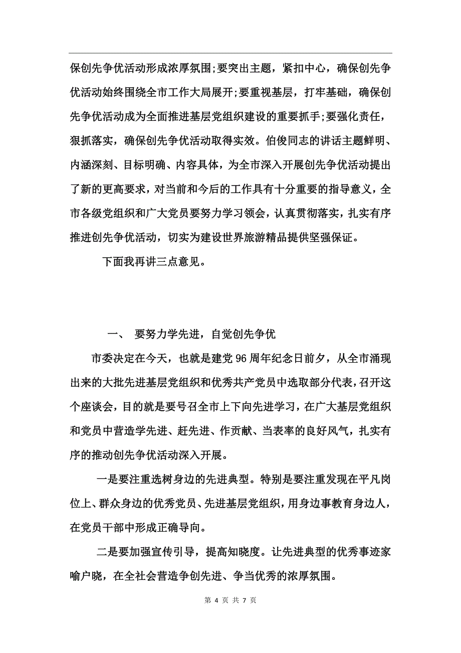 七一建党节优秀党员座谈会主持词_第4页