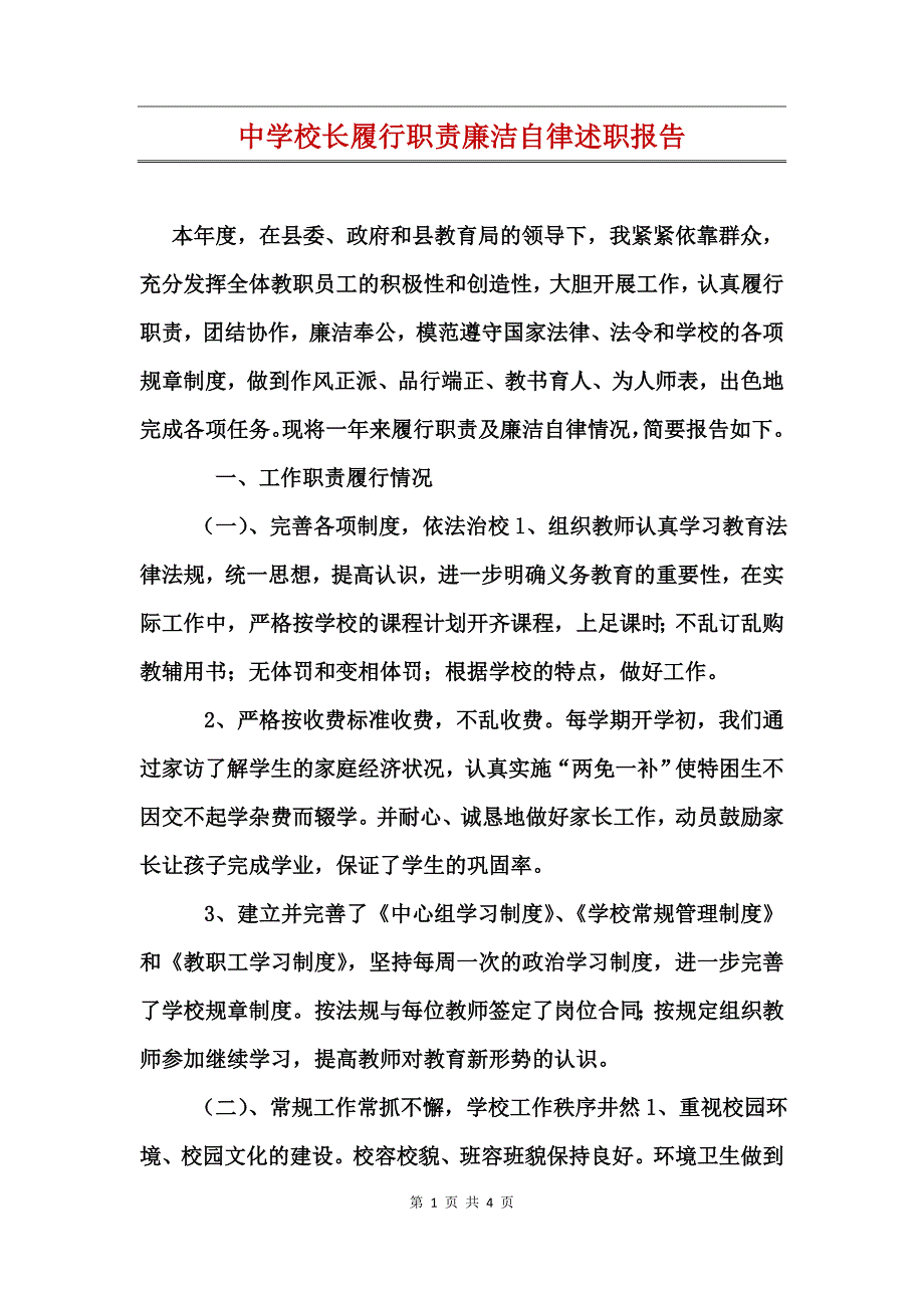 中学校长履行职责廉洁自律述职报告_第1页