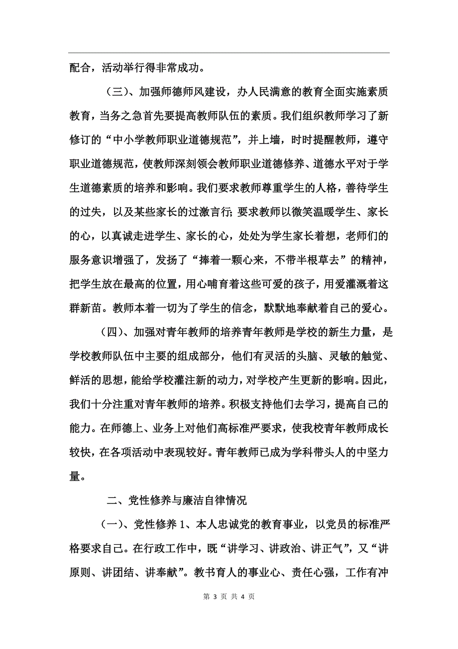 中学校长履行职责廉洁自律述职报告_第3页