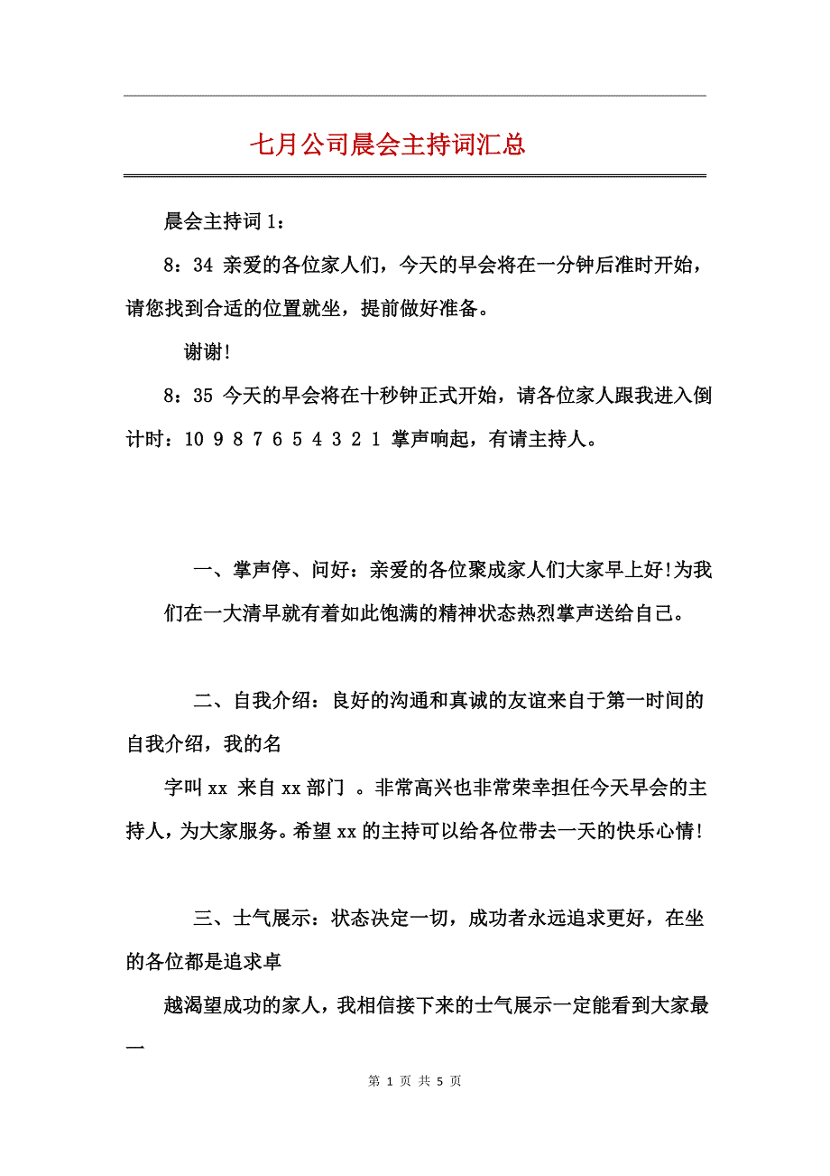 七月公司晨会主持词汇总_第1页